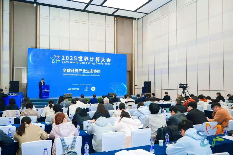 全球计算产业生态协同：共绘全球计算产业发展新蓝图