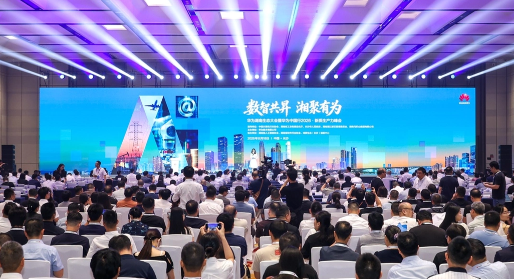 华为湖南生态大会举行，“算力巨兽”首次在湘亮相