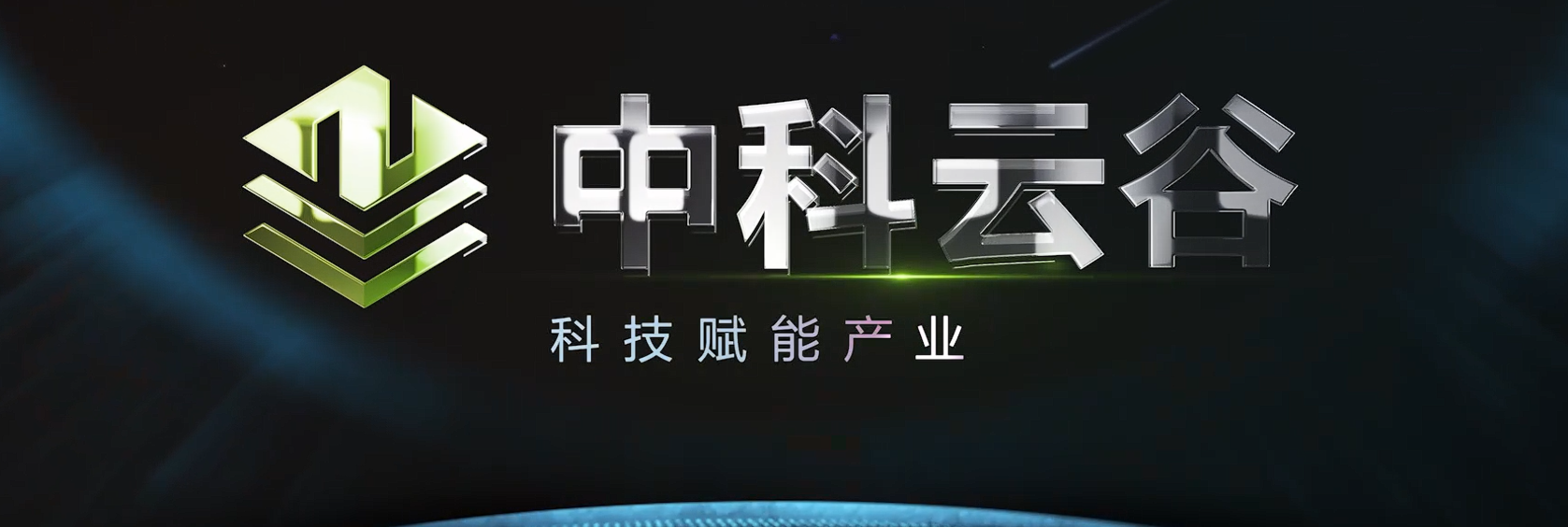 中科云谷科技有限公司盛装亮相世界计算大会
